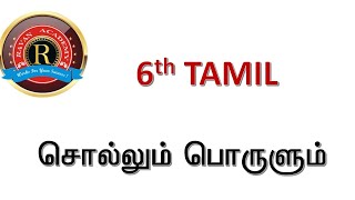 ✨6th TAMIL *சொல்லும் பொருளும்*✨