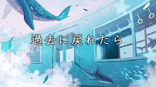 【歌ってみた】過去に戻れたら アボカド