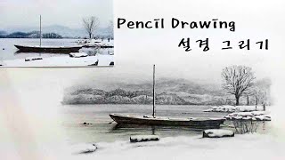 연필그림 Pencil sketch - 설경 그리기 (두물머리) 1배속