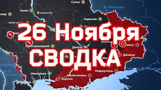 Карта боевых действий на 26 ноября 2022 года на Украине. Расстрел десанта на Днепре