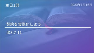 【麻布主日1部礼拝】2022年01月16日