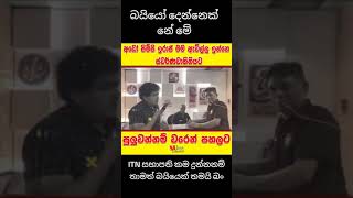 සුදත්ත සහ ඉරාජ් වලිය - Sudaththa Thilakasiri with Iraj Fight