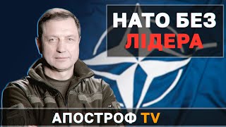 НАТО сейчас наиболее слабо за всю историю блока, - Валентин Бадрак | Апостроф LIVE