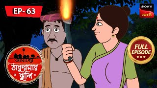 সম্পদের পুকুর | The Pond of Riches | Aamader Thakurmar Jhuli | আমাদের ঠাকুরমার ঝুলি | Full Episode