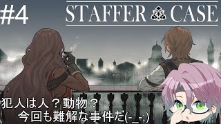 【#Staffer Case:超能力推理アドベンチャー】#4　ヒラメキで事件解決に必要な鍵をみつける(`･ω･´)b