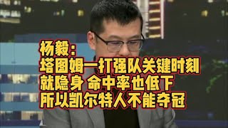 杨毅：塔图姆一打强队关键时刻就隐身，命中率也低下，比哈登差远了！