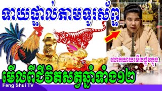 លោកយាយមើលផ្លូវក្នុង, ទាយផ្ទាល់តាមទូរស័ព្ទ មើលពីជីវិតឆ្នាំទាំង១២ ធានាថាត្រូវ១០០%