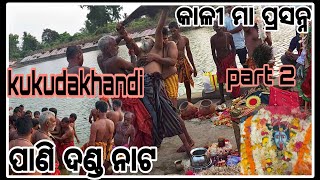 Pani danda Nata Kukudakhandi 2022 କାଳୀ ମା ପ୍ରସନ୍ନ part 2