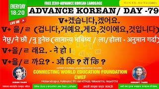 CWEF KOREAN LANGUAGE DAY-79 ।V + 겠습니다,겠어요 ।V + 을/ㄹ 겁니다/거예요/것이다 |V + 을/ㄹ 래요.  | V + 을/ㄹ 까요?