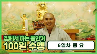 [집에서 하는 동안거] 6일차 풍요