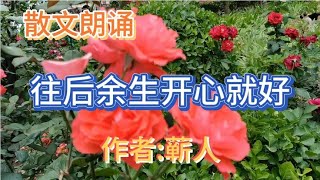 散文朗诵《往后余生开心就好》作者蕲人