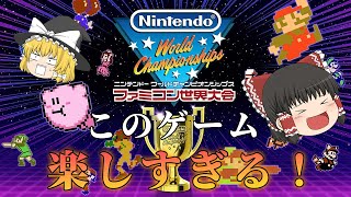 まさかのswitchやります！～ファミコン世界大会～【ゆっくり実況】