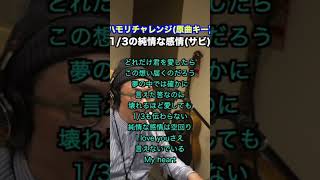 【ハモリチャレンジ】1/3の純情な感情/SIAMSHADE