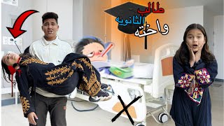 همسه اختي عندها مرض خطير وهدخل كليه الطب عشان اعالجها 💔😢(طالب الثانويه واخته)💔😢 | همسه وهنا وادهم