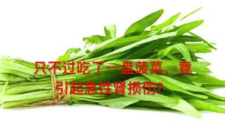 只不过吃了一盘菠菜，竟引起急性肾损伤？