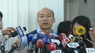 韓國瑜：心中有市長補選人選 暫不公開 20190524 公視晚間新聞