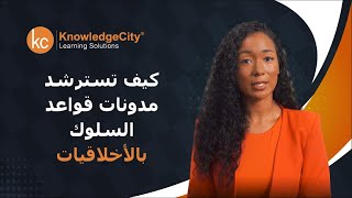 ما هي مدونات قواعد السلوك؟ | نوليدج سيتي