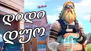 დიდი DUO Mirvela - სთან ერთად !!! ( Fortnite Battle Royale ) - ქართულად [REDZERG]