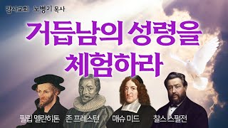 [거룩한 칭의] 3부 6장-7_체험적 거듭남에 대한 멜란히톤, 청교도 존 프레스턴, 매슈 미드, 그리고 스펄전의 가르침 : 거듭남의 성령을 확실히 체험하라/ 노병기 목사