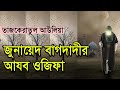 হযরত জুনায়েদ বাগদাদীর আযব ওজিফা। তাজকেরাতুল আউলিয়া। Allah wala media