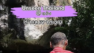 ลอดถ้ำที่เตี้ยที่สุด@ถ้ำเลเขากอบ จ.ตรัง Unseen thailand #เที่ยวตรัง #ลอดถ้ำ #เที่ยวไทย