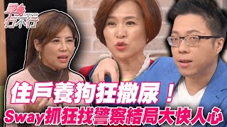 住戶養狗狂撒尿！Sway抓狂找警察結局大快人心