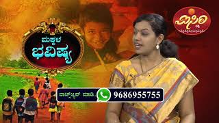 ಮಕ್ಕಳ ಭವಿಷ್ಯ - Children's Psychological Astrology - MAKHA NAKSHATRA 2 Star IPA - Astrology Video