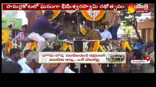 Samalkota - Bheemeswara Swamy Rathotsavam సామర్లకోటలో ఘనంగా భీమేశ్వరస్వామి రథోత్సవం