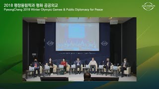 [2021 제주포럼] 2018 평창올림픽과 평화 공공외교