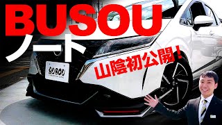 BUSOUノート 山陰初公開！ 島根日産〈出雲店〉