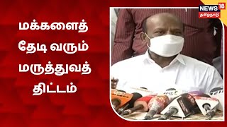 MA Subramanian |  மக்களைத் தேடி மருத்துவத் திட்டத்தில் 9.47 லட்சம் பேர் பயனடைந்துள்ளனர்