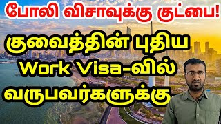 குவைத் விசா தொடர்பான தகவல் | Kuwait Tamil updates | Kuwait visa information Tamil