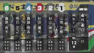 【ボートレース/競艇】桐生 第11回ドラキリュウカップ誰が勝っても桐生で初優勝 桐生ドリーム戦 初日 12R 2018/4/4(水) BOAT RACE 桐生