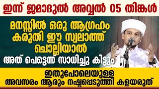 നിങ്ങളുടെ മനസ്സിലുള്ള എല്ലാ ആഗ്രഹങ്ങളും പെട്ടെന്ന് സാധിച്ചു കിട്ടാൻ ഈ ദിക്റ് ചൊല്ലുക |Safuvan Saqafi