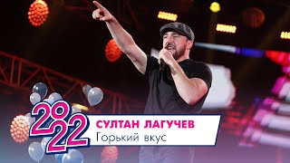 Султан Лагучев - Горький Вкус | МОСКОВСКИЙ ВЫПУСКНОЙ 2022