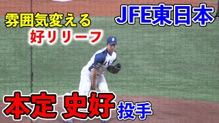 【社会人野球】JFE東日本　本定史好投手（遊学館高ー上武大）雰囲気を変える好リリーフ（2020/11/22 対三菱自動車倉敷オーシャンズ）【都市対抗野球】