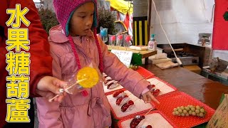 水果糖葫蘆 葡萄口味糖葫蘆 超特別的鳳梨糖葫蘆 還有迷你蘋果的螢光糖葫蘆 我們在日本逛街的時候找到有趣的攤販 Sunny Yummy running toys 跟玩具開箱