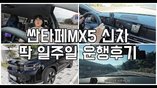 [현대 싼타페MX5]신차 출고해서 딱 일주일 타봤습니다!(실제 차주 후기)