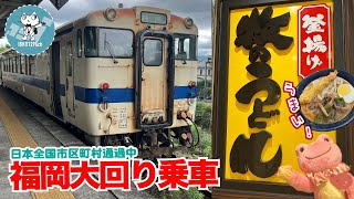 福岡 170円の旅 大回り乗車 前編 博多〜原田〜桂川  博多駅周辺 おいしいもの 牧のうどん アパホテル