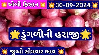 ગોંડલ ડૂંગળી ના ભાવ / ગોંડલ ડુંગળી બજાર ભાવ / ગોંડલ ડૂંગળી ના બજાર ભાવ લાઈવ /Gondal marketing yard