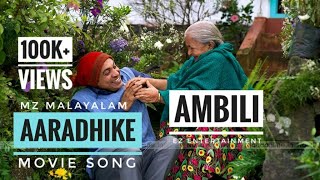 AARADHIKE MOVIE SONG | AMBILI | MZ MALAYALAM