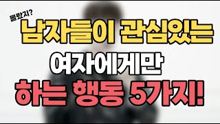 남자의 호감을 가장 쉽게 알수있는 방법