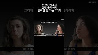 인간관계에서 절대 솔직하게 말하면 안 되는 3가지 - 대처법 #shorts