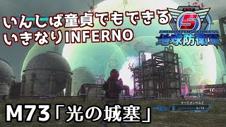 【地球防衛軍5】いんしば童貞でもできるいきなりINFERNO【M73.光の城塞】