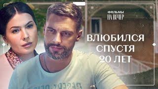 😵Девушка похожа на его ПОГИБШУЮ ВОЗЛЮБЛЕННУЮ. Ничто не случается дважды | МЕЛОДРАМЫ | ФИЛЬМ О ЛЮБВИ