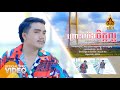 ព្រោះយើងចិត្តល្អ - ច្រៀងដោយ ម៉ានិតចម - [CHENLA STUDIO]