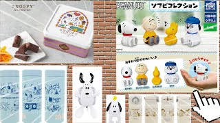 スヌーピー新しいガチャガチャ/本日発売新商品/今日発表新商品情報も！