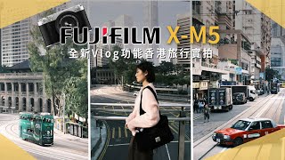 【開箱生活 EP.61】富士 X-M5 開箱！全新 Vlog 功能，20 種軟片模擬，香港旅行實拍｜Fujifilm｜迪士尼煙火｜短影音｜社群