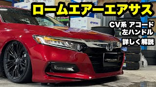 CV系 アコード セダン ‼️ 左ハンドル ロームエアーエアサス エアーゼロ 走行車高 上げ車高