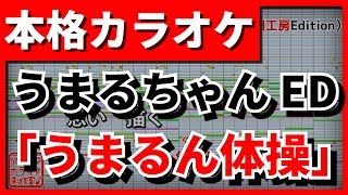 【歌詞付カラオケ】うまるん体操【干物妹！うまるちゃんR ED】(妹S)【野田工房cover】